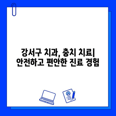 강서구 치과, 충치 치료 진단을 의심하시나요? | 증상, 치료, 비용, 추천 정보