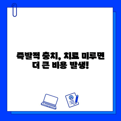 즉발적 충치 치료 비용, 얼마나 중요할까요? | 즉발적 충치, 치료 비용, 치과 진료, 비용 절감 팁