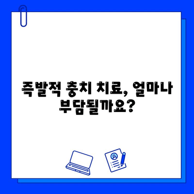 즉발적 충치 치료 비용, 얼마나 중요할까요? | 즉발적 충치, 치료 비용, 치과 진료, 비용 절감 팁