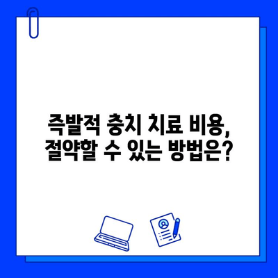 즉발적 충치 치료 비용, 얼마나 중요할까요? | 즉발적 충치, 치료 비용, 치과 진료, 비용 절감 팁