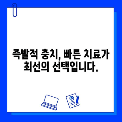 즉발적 충치 치료 비용, 얼마나 중요할까요? | 즉발적 충치, 치료 비용, 치과 진료, 비용 절감 팁