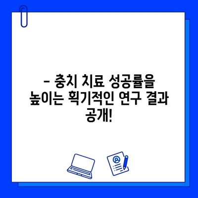 충치 치료 성공률을 높이는 획기적인 발견! | 충치, 치료, 성공률, 최신 연구