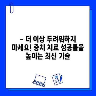 충치 치료 성공률을 높이는 획기적인 발견! | 충치, 치료, 성공률, 최신 연구