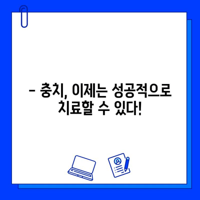 충치 치료 성공률을 높이는 획기적인 발견! | 충치, 치료, 성공률, 최신 연구