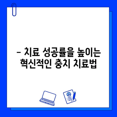 충치 치료 성공률을 높이는 획기적인 발견! | 충치, 치료, 성공률, 최신 연구