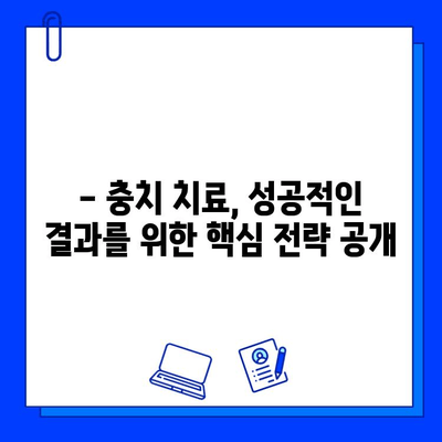 충치 치료 성공률을 높이는 획기적인 발견! | 충치, 치료, 성공률, 최신 연구