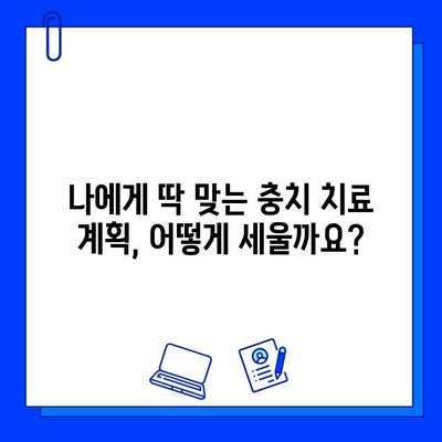 충치 치료 성공률을 높이는 맞춤형 치료 계획| 나에게 꼭 맞는 치료법 찾기 | 충치, 치료, 성공률, 계획, 치과