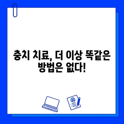 나에게 딱 맞는 충치 치료 찾기| 개인 맞춤형 치료 가이드 | 충치, 치료, 맞춤 치료, 치과