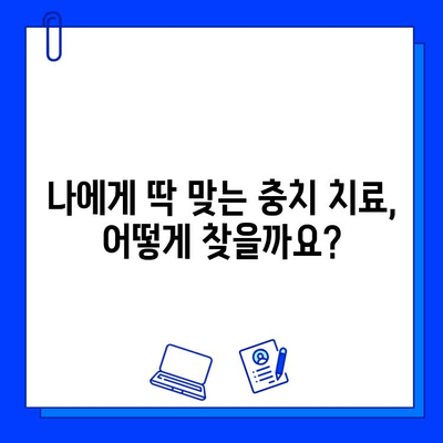 나에게 딱 맞는 충치 치료 찾기| 개인 맞춤형 치료 가이드 | 충치, 치료, 맞춤 치료, 치과