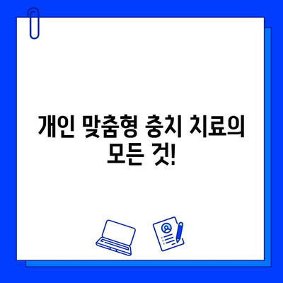 나에게 딱 맞는 충치 치료 찾기| 개인 맞춤형 치료 가이드 | 충치, 치료, 맞춤 치료, 치과