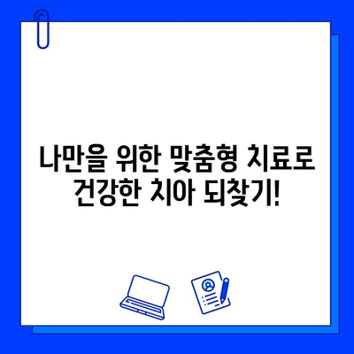 나에게 딱 맞는 충치 치료 찾기| 개인 맞춤형 치료 가이드 | 충치, 치료, 맞춤 치료, 치과