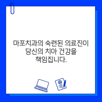 마포치과의 부담 없는 통증 없는 충치 치료|  걱정 없는 치료 경험 | 마포, 충치, 치과, 통증, 부담, 치료