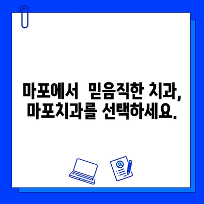 마포치과의 부담 없는 통증 없는 충치 치료|  걱정 없는 치료 경험 | 마포, 충치, 치과, 통증, 부담, 치료