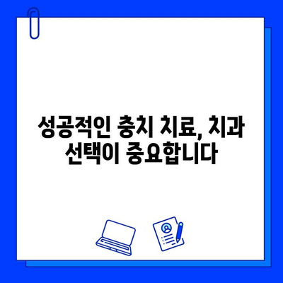 충치 치료 실패, 이젠 그만! 다시 성공으로 이끄는 5가지 노하우 | 충치 치료, 재발 방지, 치료 성공 팁