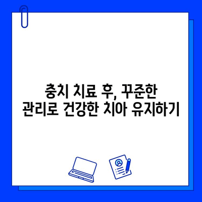 충치 치료 실패, 이젠 그만! 다시 성공으로 이끄는 5가지 노하우 | 충치 치료, 재발 방지, 치료 성공 팁