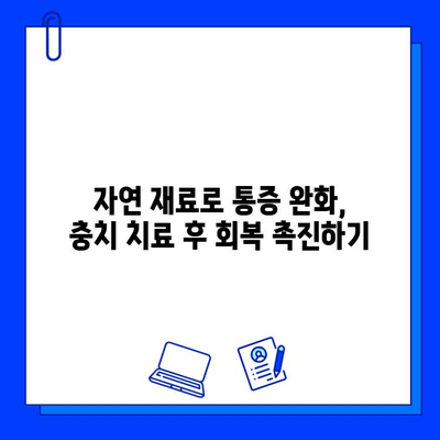 충치 치료 후 통증, 자연 치료법으로 이겨내세요! | 통증 완화, 자연 요법, 치료 팁