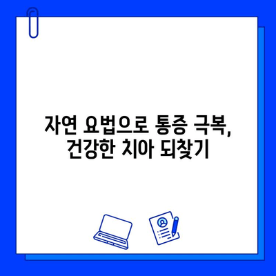 충치 치료 후 통증, 자연 치료법으로 이겨내세요! | 통증 완화, 자연 요법, 치료 팁