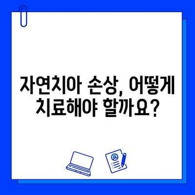 자연치아 손상, 어떻게 치료해야 할까요? | 자연치아 손상 치료 방법, 치과 치료, 치아 관리 팁