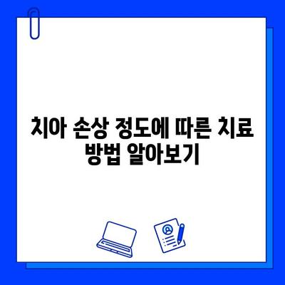 자연치아 손상, 어떻게 치료해야 할까요? | 자연치아 손상 치료 방법, 치과 치료, 치아 관리 팁