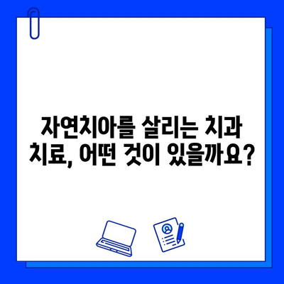 자연치아 손상, 어떻게 치료해야 할까요? | 자연치아 손상 치료 방법, 치과 치료, 치아 관리 팁