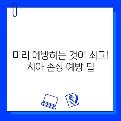 자연치아 손상, 어떻게 치료해야 할까요? | 자연치아 손상 치료 방법, 치과 치료, 치아 관리 팁