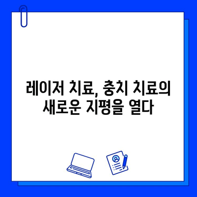 레이저 치료로 충치 고통 안녕! 혁신적인 치과 치료의 미래 | 충치, 레이저 치료, 무통 치료, 치과