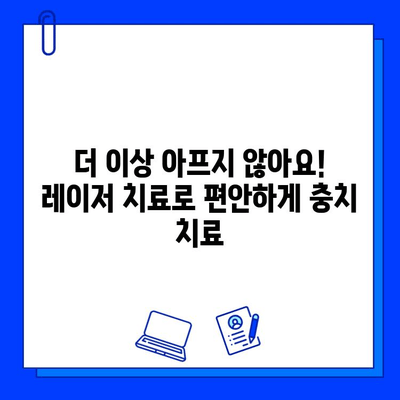 레이저 치료로 충치 고통 안녕! 혁신적인 치과 치료의 미래 | 충치, 레이저 치료, 무통 치료, 치과