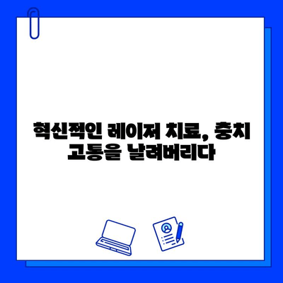 레이저 치료로 충치 고통 안녕! 혁신적인 치과 치료의 미래 | 충치, 레이저 치료, 무통 치료, 치과