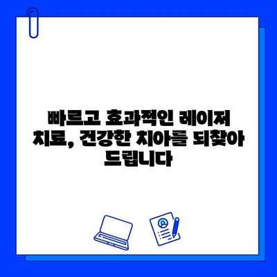 레이저 치료로 충치 고통 안녕! 혁신적인 치과 치료의 미래 | 충치, 레이저 치료, 무통 치료, 치과