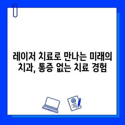 레이저 치료로 충치 고통 안녕! 혁신적인 치과 치료의 미래 | 충치, 레이저 치료, 무통 치료, 치과