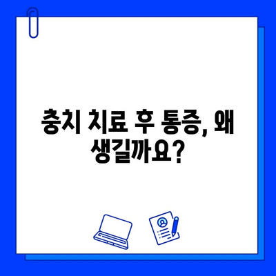 충치 치료 후 통증, 건강에 미치는 영향은? | 치료 후 관리, 통증 완화, 주의사항