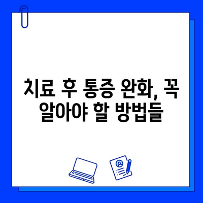 충치 치료 후 통증, 건강에 미치는 영향은? | 치료 후 관리, 통증 완화, 주의사항