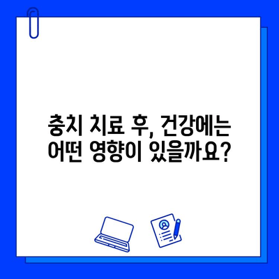 충치 치료 후 통증, 건강에 미치는 영향은? | 치료 후 관리, 통증 완화, 주의사항