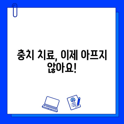 충치 치료, 통증 걱정 이제 그만! |   painless 치료법 & 꿀팁