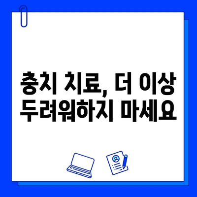 충치 치료, 통증 걱정 이제 그만! |   painless 치료법 & 꿀팁