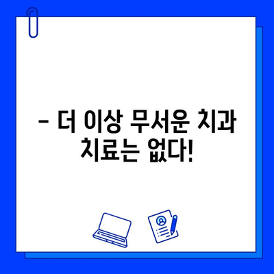 통증 없는 충치 치료| 안심하고 방문하세요 |  첨단 장비와 숙련된 의료진으로 편안한 치료 경험을 선사합니다