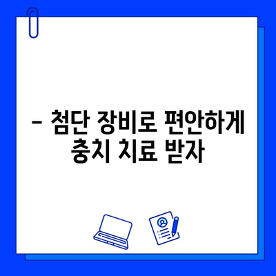 통증 없는 충치 치료| 안심하고 방문하세요 |  첨단 장비와 숙련된 의료진으로 편안한 치료 경험을 선사합니다