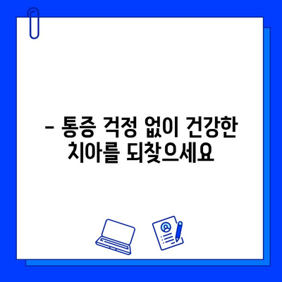 통증 없는 충치 치료| 안심하고 방문하세요 |  첨단 장비와 숙련된 의료진으로 편안한 치료 경험을 선사합니다