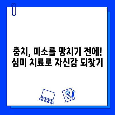 미소를 되찾는 심미적 충치 치료| 나에게 맞는 방법 찾기 | 심미 치과, 레진, 인레이, 온레이, 치아 미백