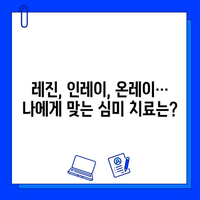 미소를 되찾는 심미적 충치 치료| 나에게 맞는 방법 찾기 | 심미 치과, 레진, 인레이, 온레이, 치아 미백