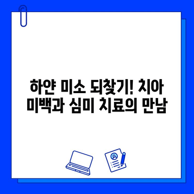 미소를 되찾는 심미적 충치 치료| 나에게 맞는 방법 찾기 | 심미 치과, 레진, 인레이, 온레이, 치아 미백