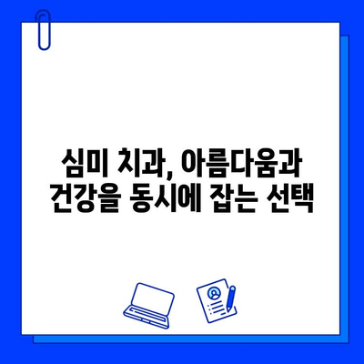 미소를 되찾는 심미적 충치 치료| 나에게 맞는 방법 찾기 | 심미 치과, 레진, 인레이, 온레이, 치아 미백