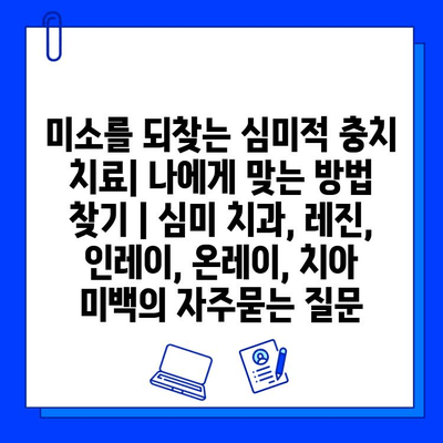 미소를 되찾는 심미적 충치 치료| 나에게 맞는 방법 찾기 | 심미 치과, 레진, 인레이, 온레이, 치아 미백