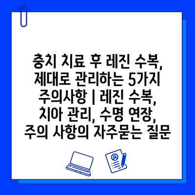 충치 치료 후 레진 수복, 제대로 관리하는 5가지 주의사항 | 레진 수복, 치아 관리, 수명 연장, 주의 사항