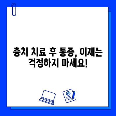 충치 치료 후 통증, 혁신적인 해결책 찾기 | 통증 완화, 빠른 회복, 치료법 비교