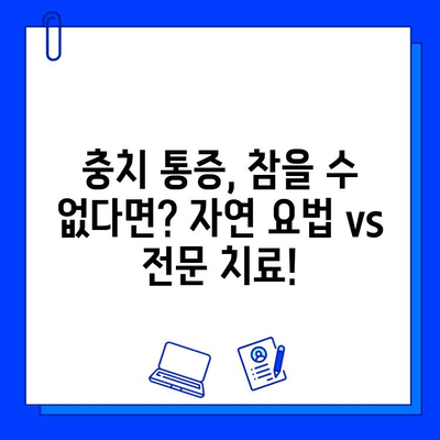 충치 통증, 자연 vs 전문| 효과적인 완화 방법 비교 | 충치, 통증 완화, 자연 치료, 치과 치료