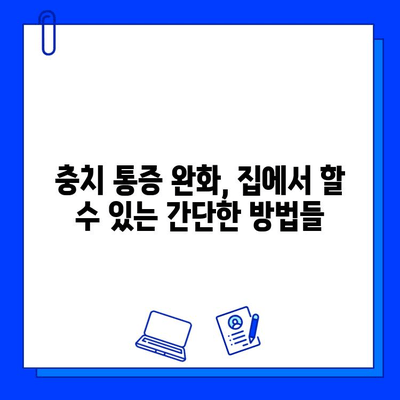 충치 통증, 자연 vs 전문| 효과적인 완화 방법 비교 | 충치, 통증 완화, 자연 치료, 치과 치료