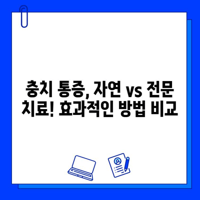 충치 통증, 자연 vs 전문| 효과적인 완화 방법 비교 | 충치, 통증 완화, 자연 치료, 치과 치료