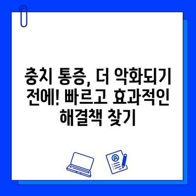 충치 통증, 자연 vs 전문| 효과적인 완화 방법 비교 | 충치, 통증 완화, 자연 치료, 치과 치료