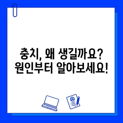 충치 치료, 원인 파악부터 꼼꼼한 시술까지| 건강한 치아를 위한 완벽 가이드 | 충치 예방, 치료 방법, 치과 선택 팁